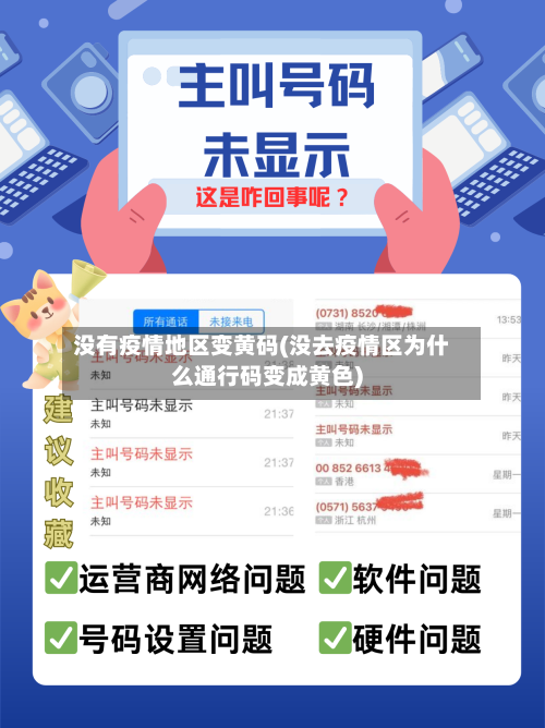 没有疫情地区变黄码(没去疫情区为什么通行码变成黄色)