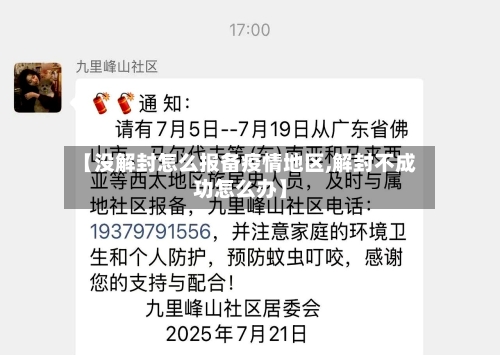 【没解封怎么报备疫情地区,解封不成功怎么办】