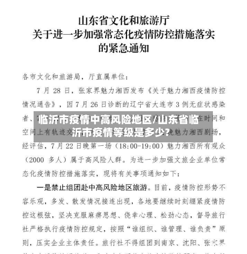 临沂市疫情中高风险地区/山东省临沂市疫情等级是多少?