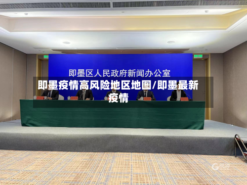 即墨疫情高风险地区地图/即墨最新疫情