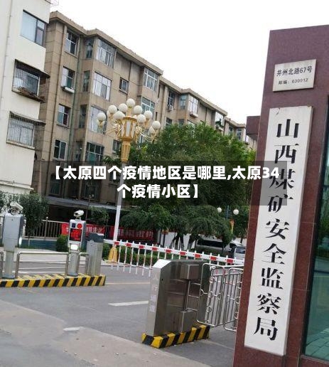 【太原四个疫情地区是哪里,太原34个疫情小区】