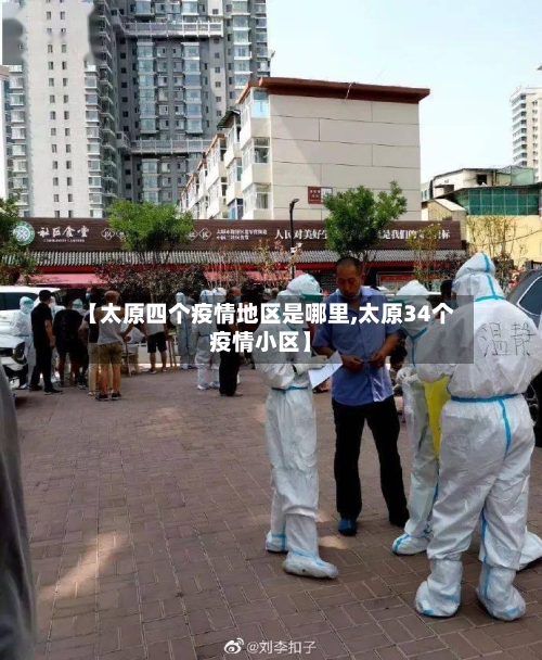 【太原四个疫情地区是哪里,太原34个疫情小区】-第3张图片