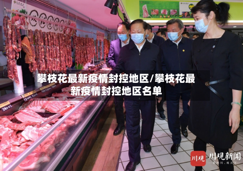 攀枝花最新疫情封控地区/攀枝花最新疫情封控地区名单