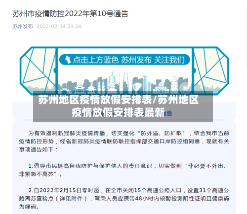 苏州地区疫情放假安排表/苏州地区疫情放假安排表最新