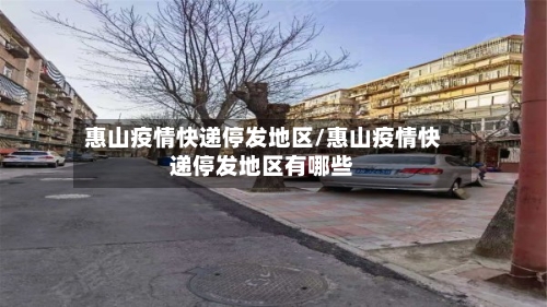 惠山疫情快递停发地区/惠山疫情快递停发地区有哪些-第3张图片