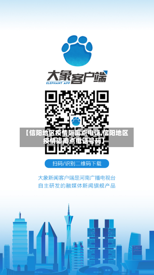 【信阳地区疫情隔离点电话,信阳地区疫情隔离点电话号码】