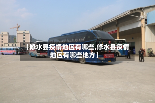 【修水县疫情地区有哪些,修水县疫情地区有哪些地方】