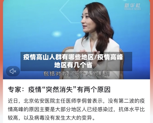 疫情高山人群有哪些地区/疫情高峰地区有几个省
