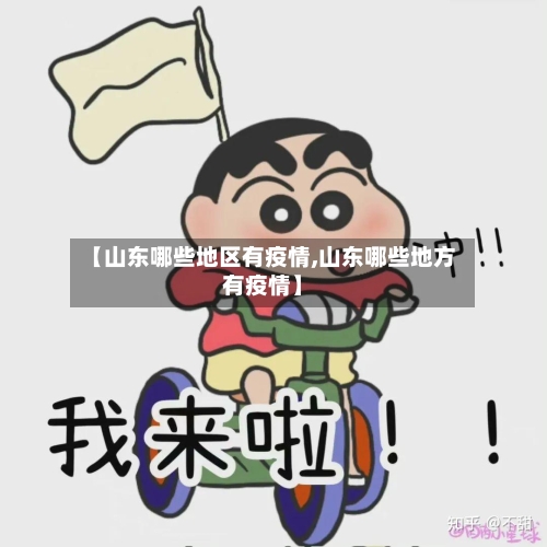 【山东哪些地区有疫情,山东哪些地方有疫情】
