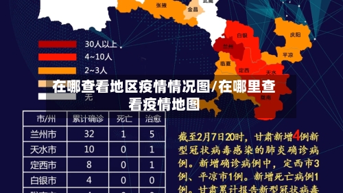 在哪查看地区疫情情况图/在哪里查看疫情地图