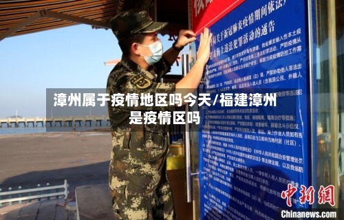 漳州属于疫情地区吗今天/福建漳州是疫情区吗