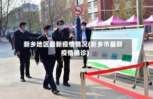 新乡地区最新疫情情况(新乡市最新疫情确诊)