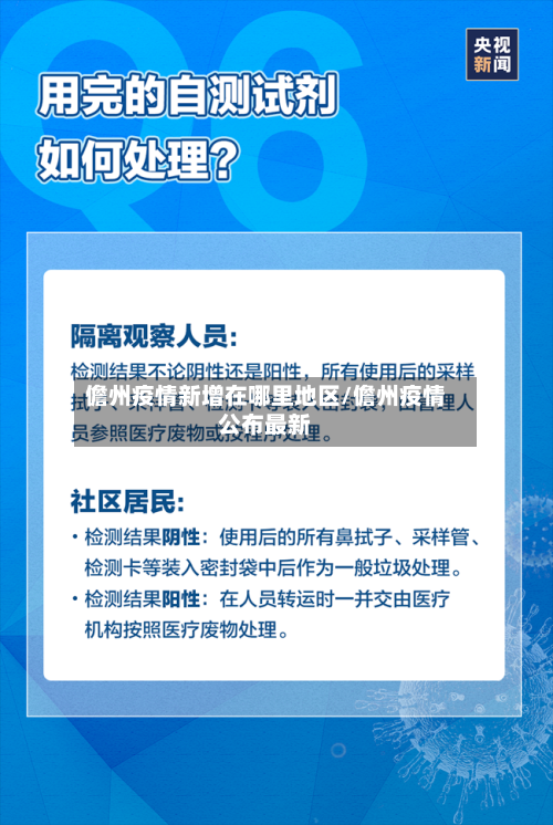 儋州疫情新增在哪里地区/儋州疫情公布最新