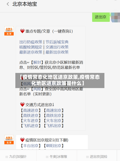 【疫情常态化地区进京政策,疫情常态化地区进京政策是什么】-第3张图片