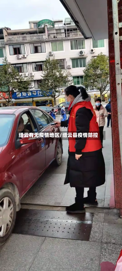 缙云有无疫情地区/缙云县疫情防控-第3张图片