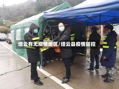 缙云有无疫情地区/缙云县疫情防控