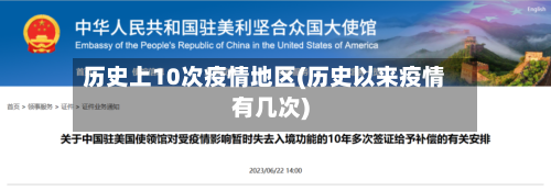历史上10次疫情地区(历史以来疫情有几次)