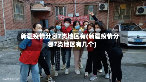 新疆疫情分哪7类地区有(新疆疫情分哪7类地区有几个)