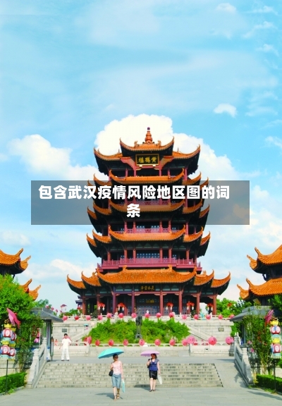 包含武汉疫情风险地区图的词条-第2张图片