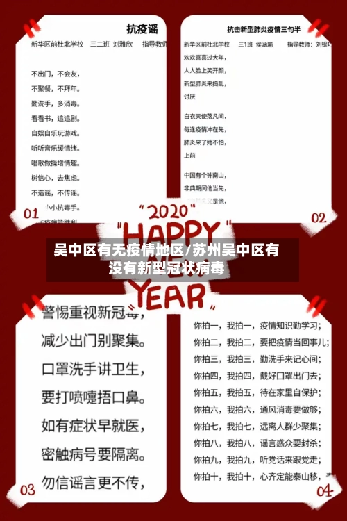 吴中区有无疫情地区/苏州吴中区有没有新型冠状病毒-第2张图片