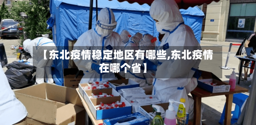 【东北疫情稳定地区有哪些,东北疫情在哪个省】-第2张图片