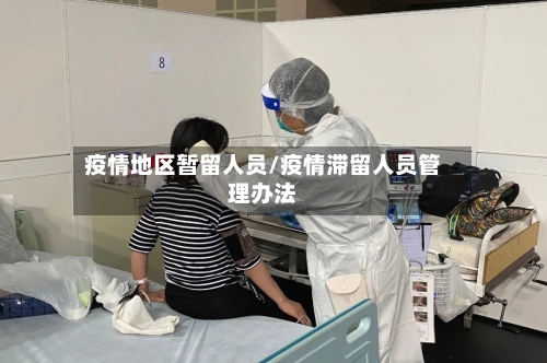 疫情地区暂留人员/疫情滞留人员管理办法