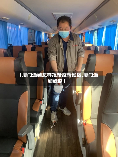 【厦门通勤怎样报备疫情地区,厦门通勤线路】