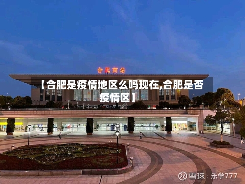 【合肥是疫情地区么吗现在,合肥是否疫情区】