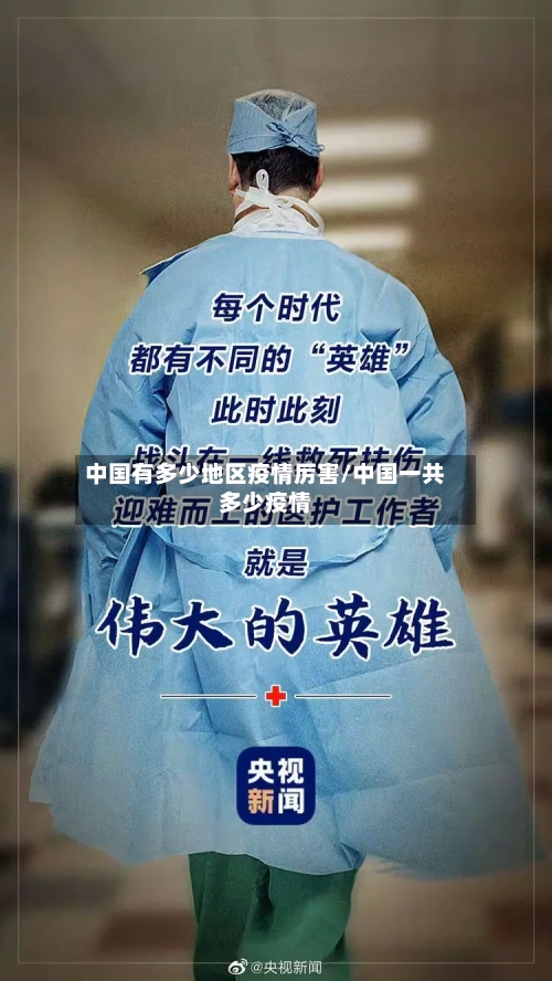 中国有多少地区疫情厉害/中国一共多少疫情-第2张图片