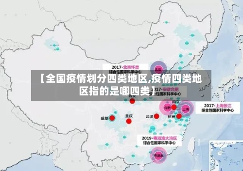 【全国疫情划分四类地区,疫情四类地区指的是哪四类】