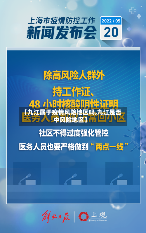 【九江属于疫情风险地区吗,九江是否中风险地区】