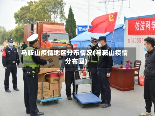 马鞍山疫情地区分布情况(马鞍山疫情分布图)-第3张图片