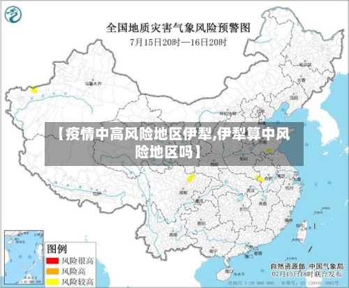【疫情中高风险地区伊犁,伊犁算中风险地区吗】-第2张图片