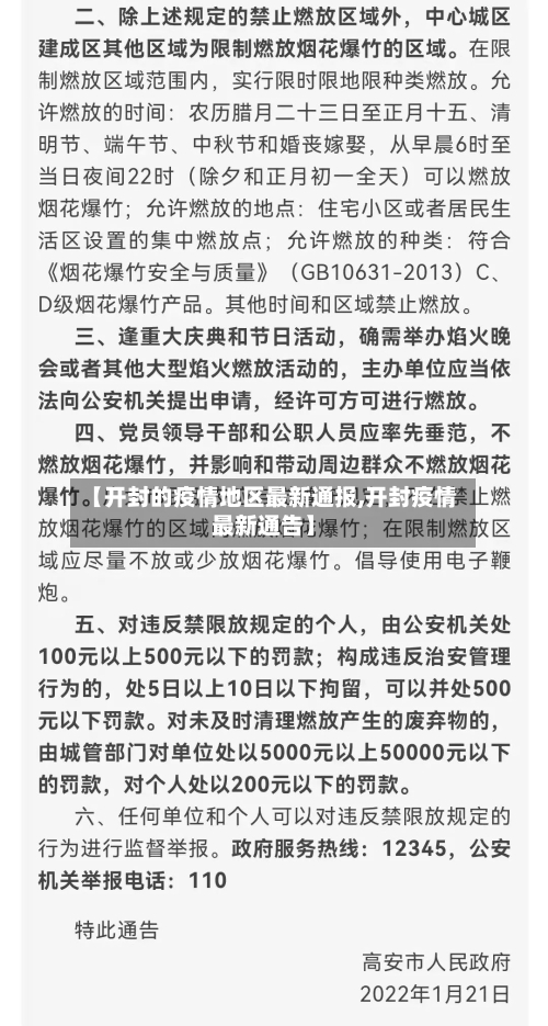 【开封的疫情地区最新通报,开封疫情最新通告】