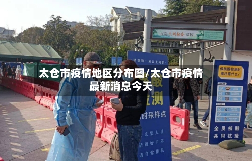 太仓市疫情地区分布图/太仓市疫情最新消息今天