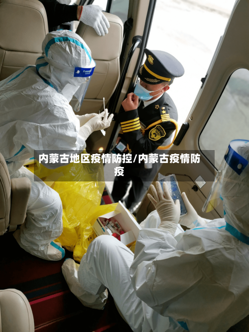 内蒙古地区疫情防控/内蒙古疫情防疫