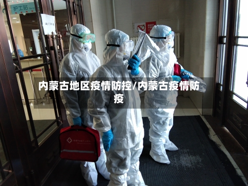 内蒙古地区疫情防控/内蒙古疫情防疫-第2张图片