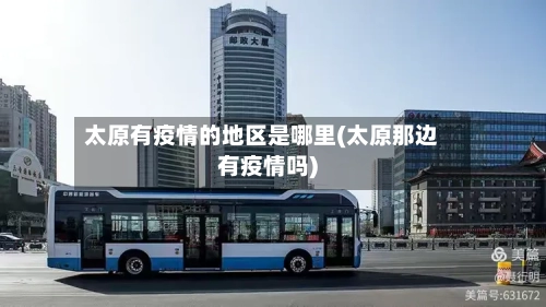 太原有疫情的地区是哪里(太原那边有疫情吗)