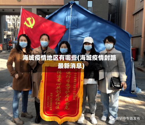 海城疫情地区有哪些(海城疫情封路最新消息)