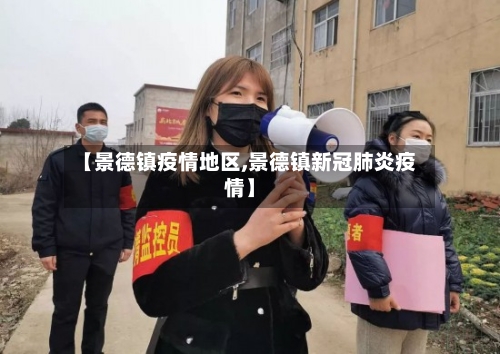 【景德镇疫情地区,景德镇新冠肺炎疫情】