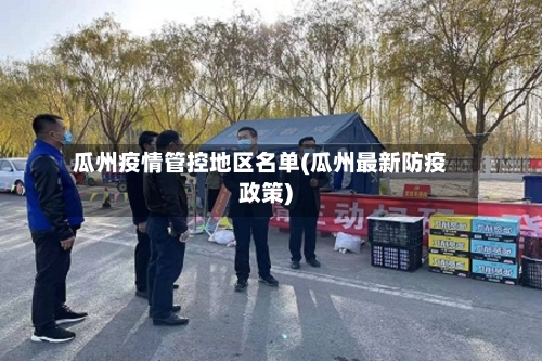 瓜州疫情管控地区名单(瓜州最新防疫政策)-第2张图片