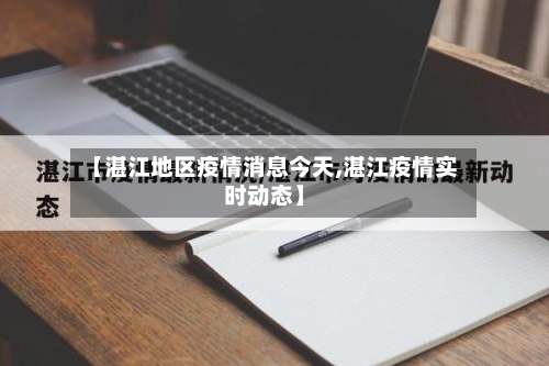 【湛江地区疫情消息今天,湛江疫情实时动态】