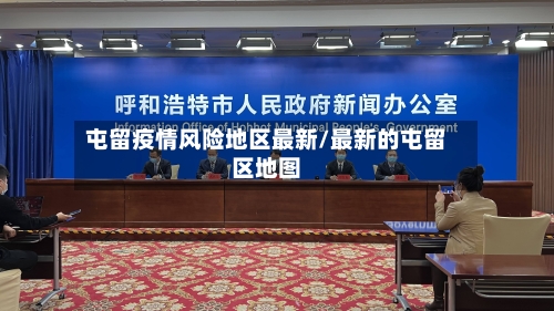 屯留疫情风险地区最新/最新的屯留区地图