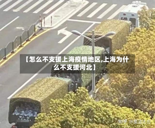 【怎么不支援上海疫情地区,上海为什么不支援河北】