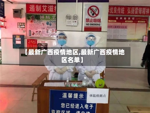 【最新广西疫情地区,最新广西疫情地区名单】-第2张图片