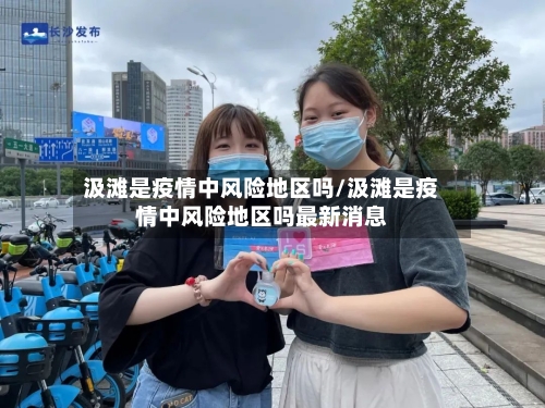 汲滩是疫情中风险地区吗/汲滩是疫情中风险地区吗最新消息-第2张图片