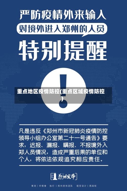 重点地区疫情防控(重点区域疫情防控)