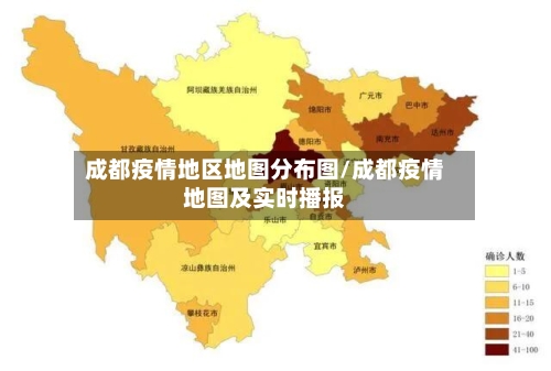 成都疫情地区地图分布图/成都疫情地图及实时播报
