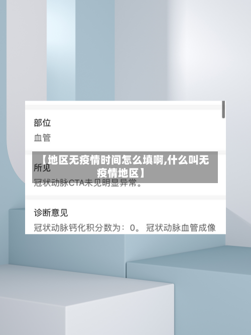 【地区无疫情时间怎么填啊,什么叫无疫情地区】