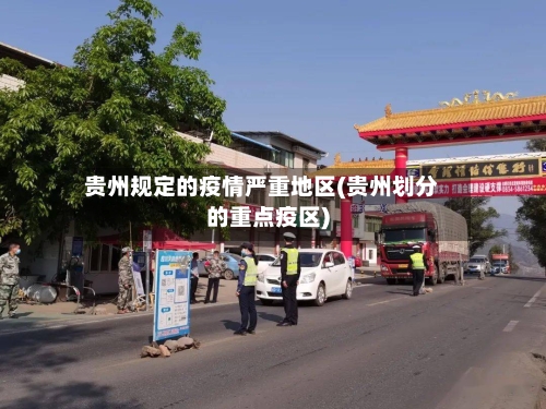 贵州规定的疫情严重地区(贵州划分的重点疫区)-第3张图片